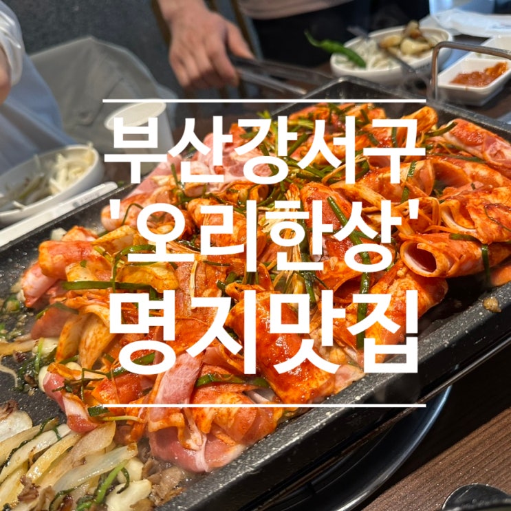 부산 강서구 명지맛집 오리한상