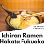 후쿠오카 라멘 맛집 하카타 이치란라멘 주문방법 후기 TIP