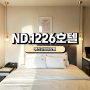 [부산사상호텔]ND.1226호텔 솔직후기