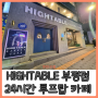 24시간 연중무휴 운영 부평 루프탑 카페 HIGHTABLE 하이 테이블