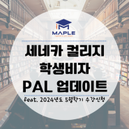 세네카 컬리지 PAL Letter 와 학생비자 업데이트 방법