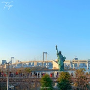 도쿄 가볼만한곳 오다이바 자유의여신상 건담 레인보우브릿지 야경