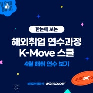 지금이 바로 기회! K-Move 스쿨 해외취업 연수과정 4월 리스트