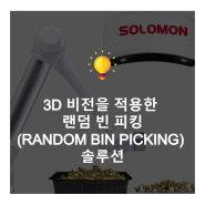 3D 비전을 적용한 랜덤 빈 피킹(RANDOM BIN PICKING) 솔루션