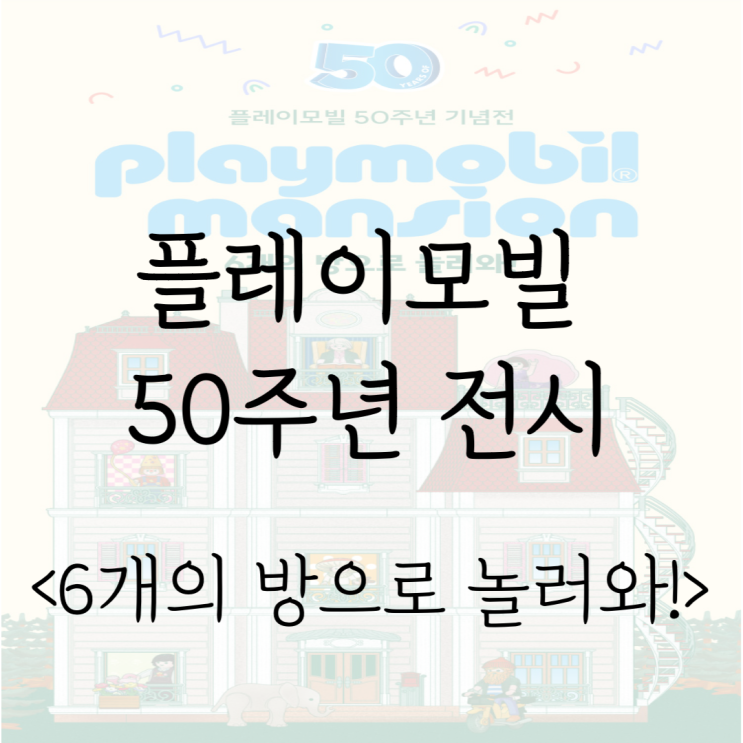 플레이모빌 전시 '6개의 방으로 놀러와' 얼리버드 티켓 정보