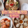 일산 웨스턴돔 맛집 중국 미식 여행 방송에서 극찬