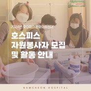 [남천병원 호스피스완화의료센터] 호스피스 자원봉사자 모집 및 활동 안내