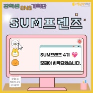 [모집안내] 서울장학재단 2024 SUM프렌즈 모집 시작 !