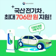전기차 구매 적기! 국산 전기차 최대 706만 원 지원!