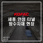 [방수] 세종 안성 터널 방수자재 현장