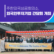 주한외국상공회의소, 외국인투자기업 간담회 개최