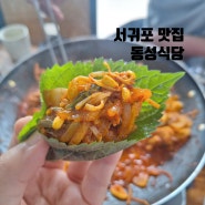 서귀포 맛집 동성식당 두루치기 제주도 현지맛집