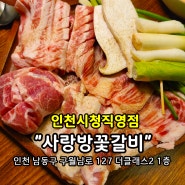 인천시청역맛집 슬러시가 있는 사랑방꽃갈비 인천시청직영점