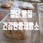 첨단 빵집 건강한빵제빵소 쌀로 만든 빵이 가득한 첨단베이커리 후기