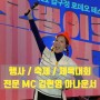 행사MC 축제MC 체육대회 MC 김현영 아나운서