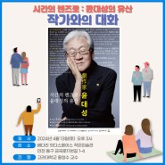 윤대성 선생님과의 대담집 ' 연극과 통찰 작가와의 대화