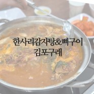 [김포구래동/한강신도시] 김포 구래역 근처 감자탕 해장국 한사리감자탕 김포구래점