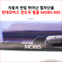 자동차 썬팅 뛰어난 열차단율 현대모비스 윈도우 필름 MOBIS B90