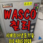 안산 WASCO칠러 냉각기수리 급속CHILLER"저압 낮아 온도불량사례"반월 시화공단 HYC-3A하영산업 공조기 실외기청소세척 ZB21KQ일산 의정부 고양 김포 검단칠라냉각기수리