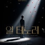 2024.04.10 - 뮤지컬 '일 테노레' (밤 공연) / 서경수 홍지희 신성민 최호중 아드리아나-토메우 외