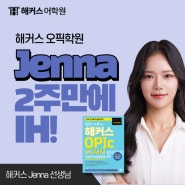 해커스 오픽 Jenna(제나) 수강 2주만에 첫 오픽 IH 받은 공부법!