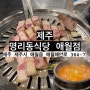 [제주] 명리동 식당 : 애월근처에 흑돼지 맛집, 김치찌개가 진짜 맛있고 살얼음 소주와 맥주❤️