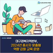 대구경북지역본부, 2024년 종사자 맞춤형 역량 강화 교육 운영