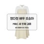 [숲] 정다정 배우 오승아 MBC 세 번째 결혼 115회 배색 플레어 미디 원피스 패션정보