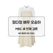 [숲] 정다정 배우 오승아 MBC 세 번째 결혼 115회 배색 플레어 미디 원피스 패션정보