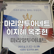 뮤지컬 마리앙투아네트 이지현 옥주현 윤소호 신도림 디큐브링크아트센터 2층 시야 후기