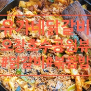 충북 오창 <유가네닭갈비> 오창호수공원뷰 닭갈비 맛집