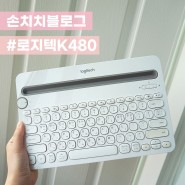 [로지텍 블루투스 키보드 K480] 블로거 필수템 휴대용 키보드 후기 :: 연결하는 방법