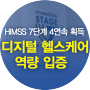 분당서울대병원, 'HIMSS EMRAM Stage 7' 4회 연속 획득 - 디지털 헬스케어 역량 입증