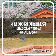 대전 4월 아이와 가볼만한 곳 : 대전선사박물관과 벚꽃 가득한 은구비공원