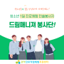 2024년 청소년인솔봉사단 <드림매니저> 모집(4-6월 활동자)