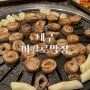 대구 중구 동인동 가성비 막창 맛집 <버팔로막창 동인점> 솔직 후기