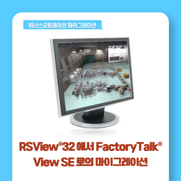 [위너스오토메이션 마이그레이션] RSView®32 에서 FactoryTalk® View SE 로의 마이그레이션 : 네이버 블로그