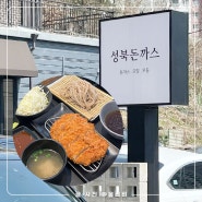 [의정부 돈까스 맛집] 성북돈까스 (모밀도 맛있음!)