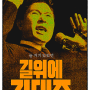 길위에 김대중 (2024) - 영화 정보 및 예고편
