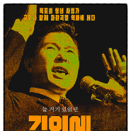 길위에 김대중 (2024) - 영화 정보 및 예고편