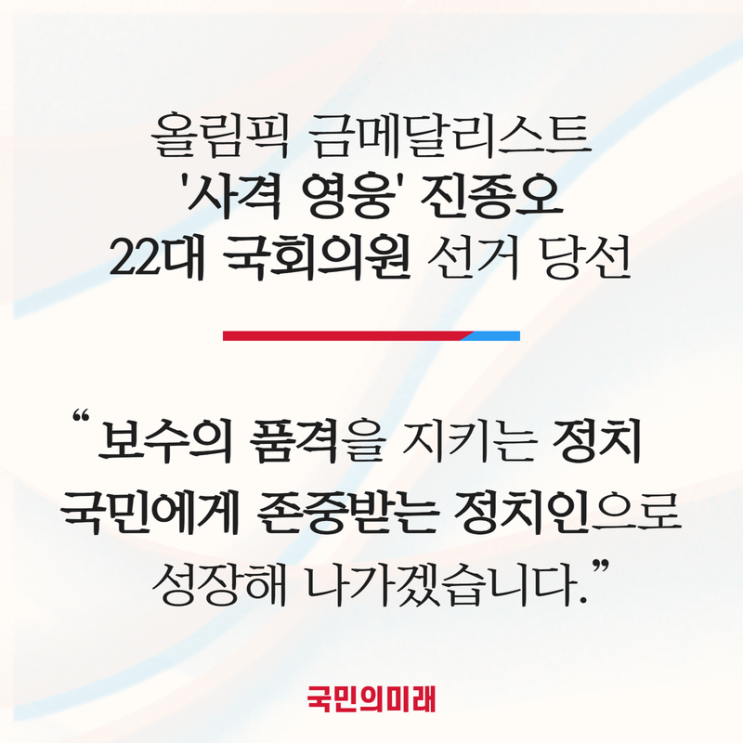 [보도] 국민의미래 사격영웅 진종오 제22대 국회의원 선거 당선 : 네이버 블로그