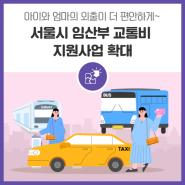 서울 거주 임산부라면 누구나 70만 원 교통 포인트를 드려요!