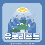 유로리프트｜평택성모병원 비뇨의학과 정한 과장