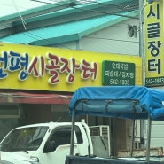 [김제] 피순대 맛집 '원평시골장터'