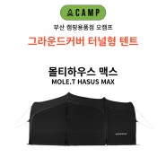 부산 그라운드커버 몰티하우스 맥스 매장 오캠프 터널형 텐트 제품 소개 및 간단 리뷰