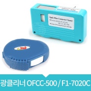 광클리너 OFCC-500 / F1-7020C