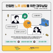 <2024 국민연금공단 노후 준비 재무상담> 신청자 모집 안내