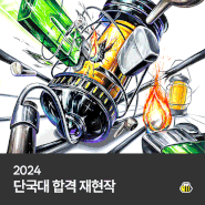 2024 단국대 합격작(공예 금속·섬유 전공) - 부산미술학원/부산입시미술학원/비투비미술학원