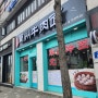 [EAT] 오산궐동맛집 중식당 [란주우육면] 내돈내산 후기