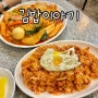 전주 객사 김밥이야기 현지인 맛집 + 김치볶음밥 라볶이 강추 분식